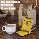 原装进口马来西亚白咖啡原味香浓卡布奇诺低因速溶炭烧拿铁咖啡