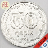 阿塞拜疆1993年5戈比铝制硬币.23mm.少见.B钱币收藏品非游戏币