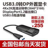 USB3.0外置显卡 超极本4K高清多屏显示适配器 转DP扩屏显卡 炒股