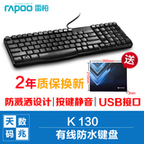 Rapoo/雷柏 K130 USB有线防水 台式机笔记电脑本键盘游戏键盘办公