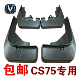长安悦翔V3V5V7/CS35/CS75/CX20CX30逸动汽车挡泥皮挡泥板改装