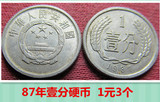 钱币收藏 第二套第三套人民币1987年壹分一分1分 1元2个真品