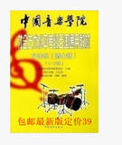教程1-10教材打击乐架子鼓 爵士鼓中国音乐学院社会艺术水平考级