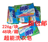 超能洗衣皂  柠檬清香型 226g/块  48块/箱 一箱包邮  无磷洗衣皂
