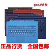 国行微软 Surface 3 Pro3 Pro4 专业键盘盖 实体键盘 保护套包邮
