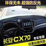 长安CX70仪表台避光垫改装汽车中控隔热防晒遮光垫cx70专用防踢垫