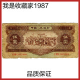 第二套人民币2版1956年伍五元黄5钱纸币真币实拍保证真币194