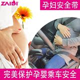 韩国进口 孕妇专用汽车安全带改道汽车安全座椅保胎带 孕妇安全带