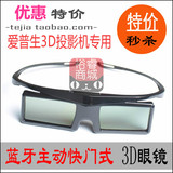 爱普生投影仪蓝牙RF 主动式3D眼镜TW6600/5200/7200/6510投影仪