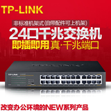 送网线TP-LINK TL-SG1024DT 24口1000M全千兆交换机 正品保证