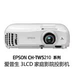 爱普生(EPSON)CH-TW5210( TW5200升级版）投影仪家用蓝光3D高清投