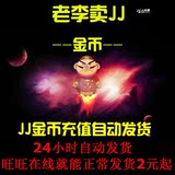 JJ金币20元28000金币/自动发货/JJ比赛自动充值/不包税/化缘钵转