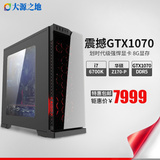 预售 六代i7 6700K/GTX1070 水冷DIY游戏四核台式游戏电脑主机