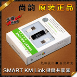 尚韵SMART KM LINK键盘鼠标共享器 电脑USB数据对拷线 双机联机线