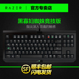 顺丰Razer/雷蛇 BlackWidow黑寡妇蜘蛛竞技版 87键机械游戏键盘