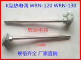 K型热电偶 WRN-120 WRN-130 K型热电偶 温度传感器 0-1200度