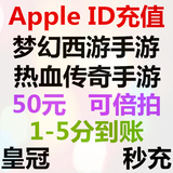 梦幻西游手游充值 Apple ID50代充 6480仙玉/礼包 苹果IOS手机版