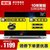 Changhong/长虹 32a1 32英寸高清10核智能网络平板LEd液晶电视机