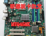 联想 Q45 L-IQ45 MTQ45MK 主板 支持775针酷睿系列CPU