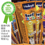 香港代购德国卫塔卡夫 Vitakraft 火鸡味肉条狗零食 12g附小票
