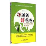坏爸爸好爸爸--写给中国年轻父亲的教子枕边书 正版书籍 张端然 教育 金盾
