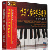 正版世界儿童钢琴名曲集 配套5CD136首名曲欣赏 少儿入门钢琴曲谱