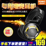 Somic/硕美科 G926毒蜂免驱USB电脑电竞游戏耳机新款耳机头戴式