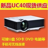 优丽可UC40家用高清投影仪微型迷你3d便携LED苹果安卓手机投影机