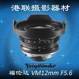 全新 福伦达 Voigtlander Ultra 12mm F5.6 II VM口 镜头