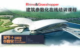 GRASSHOPPER犀牛参数化建筑设计中文插件8G视频