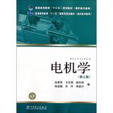 电机学(第三版)/普通高等教育“十二五”规划教材(高职高专教育)