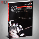 正版 钢琴曲集100首让人安静的流行钢琴曲简化版 初学入门曲谱书