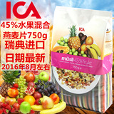 瑞典ICA麦片45%水果纯燕麦冲饮混合进口早餐食品即食免煮包邮