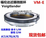 福伦达 徕卡M VM-E FE 近摄微距转接环二代 M-NEX A7R 现货包顺丰