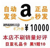 自动发货日亚礼品卡10000 AMAZON购物卡日本亚马逊礼品劵一万日元