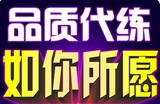 LoL代练英雄联盟打S6排位定位/定级晋级赛/刷等级30金币段位陪练