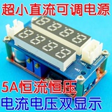 5A 恒流恒压 LED驱动 锂离子电池充电模块 电流电压表 可调电源