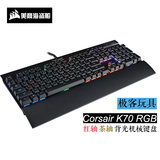 「极客玩具」CORSAIR/海盗船 K70RGB红轴茶轴背光游戏机械键盘