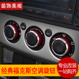 05-15款经典福克斯空调旋钮 改装专用致胜铝合金空调开关手动按钮