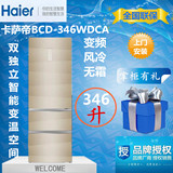 Haier/海尔BCD-346WDCA/WSL/WSCV卡萨帝欧式三门变频风冷无霜冰箱