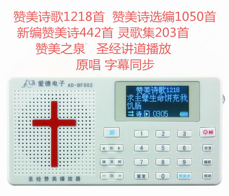 圣经播放器赞美诗歌1218首 1050首 灵歌集 全