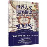 世界人文地图趣史 畅销书籍 正版 历史世界人文 地图趣史