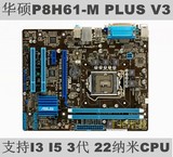 华硕H61主板 华硕P8H61-M PLUS V3  支持I3 I5  3代 22纳米CPU