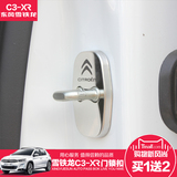 适用于雪铁龙C3xr门锁扣限位器盖改装汽车专用不锈钢防震保护包邮