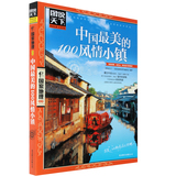 图说天下.国家地理：中国最美的100风情小镇旅行地理书籍旅行书籍旅游攻略书籍自助游书籍国外旅游攻略书旅游书籍畅销书背包客必备