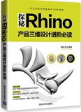 包邮 探秘Rhino——产品三维设计进阶必读 Rhino软件建模教程书籍 犀牛教程 NURBS数学原理和算法 Rhino模型建立命令入门教程教材