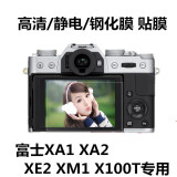 富士X-A1 X-A2 X-M1 XE2 X100T单反相机屏幕保护膜 钢化贴膜 配件