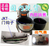 JKT日本虎牌电饭煲配件 电脑显示板 电源基板 门卡子 出气盖 内胆