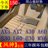 东风风神AX3 AX7专用a30A60 S30L60H30风度MX6全包围脚垫汽车用品