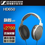 顺丰SENNHEISER/森海塞尔 HD650头戴式HD600电脑hifi发烧级耳机